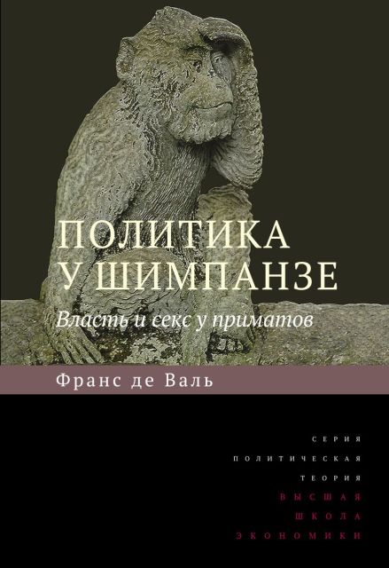 Политика у шимпанзе. Власть и секс у приматов. 3-е изд.